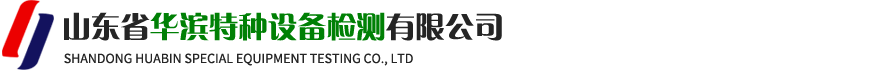 山東省華濱特種設(shè)備檢測(cè)有限公司